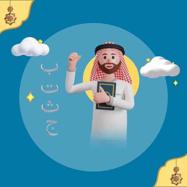 Arabic Reading course for beginners (Qaadah/Nouralbayan)